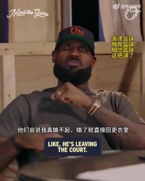 老詹：我輸球提前離場(chǎng)他們說(shuō)我輸不起，贏球提前離場(chǎng)又說(shuō)我沒(méi)運(yùn)動(dòng)精神