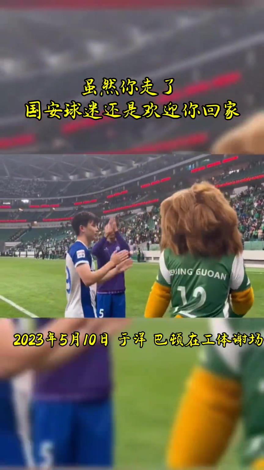 不忘初心，曾經(jīng)國安的悍將們都得到了工體最熱烈的掌聲