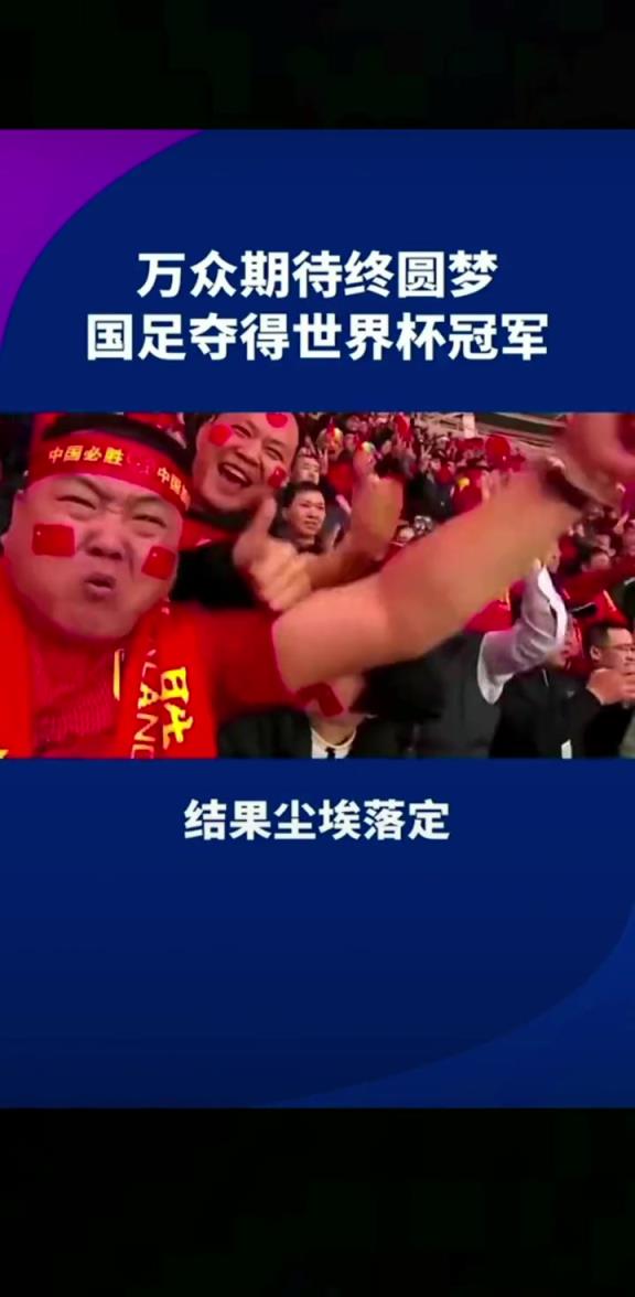 小編有生之年能見到嗎??14億人期待，中國勇奪世界杯冠軍