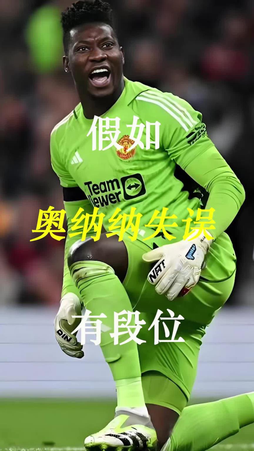曼聯(lián)史上最差門將？假如奧納納失誤有段位！