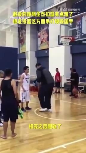 長(zhǎng)胖了太多！退役多年的姚明表演扣籃，下來(lái)腿都軟了