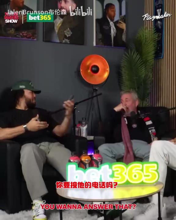 節(jié)目效果拉滿了！布倫森：放假的時候錫伯杜還不放過我？