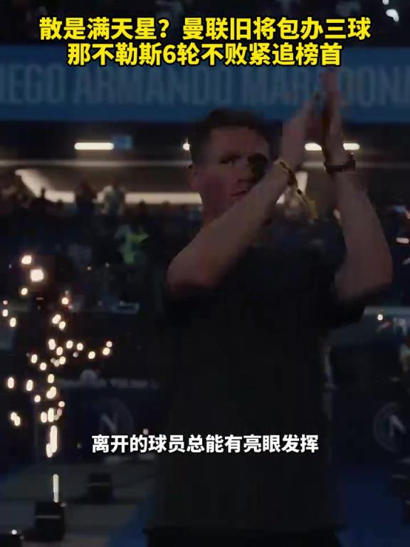 魚(yú)缸論的含金量還在上升！曼聯(lián)舊將包辦三球，那不勒斯緊追榜首！